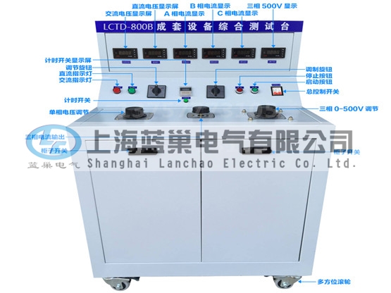LCTD-800B成套設(shè)備綜合試驗(yàn)臺(tái)由調(diào)壓器、升流器、高精度電流表、電壓表、交流接觸器、按鈕、指示燈等新型元器件組合而成，可供生產(chǎn)廠家或有關(guān)質(zhì)檢部門。