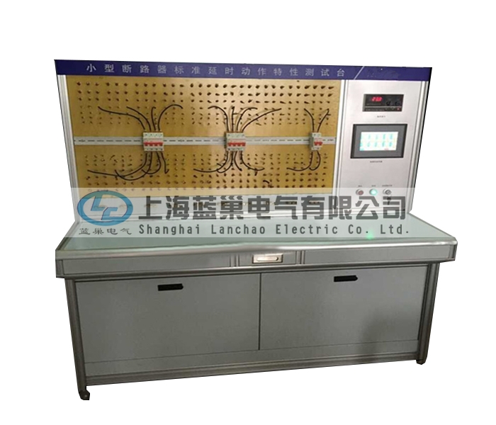 LCDT-880小型斷路器標(biāo)準(zhǔn)延時(shí)動(dòng)作特性測(cè)試臺(tái)，智能穩(wěn)流式則打破了以往傳統(tǒng)的校驗(yàn)方法。采用智能微處理器來(lái)完成。